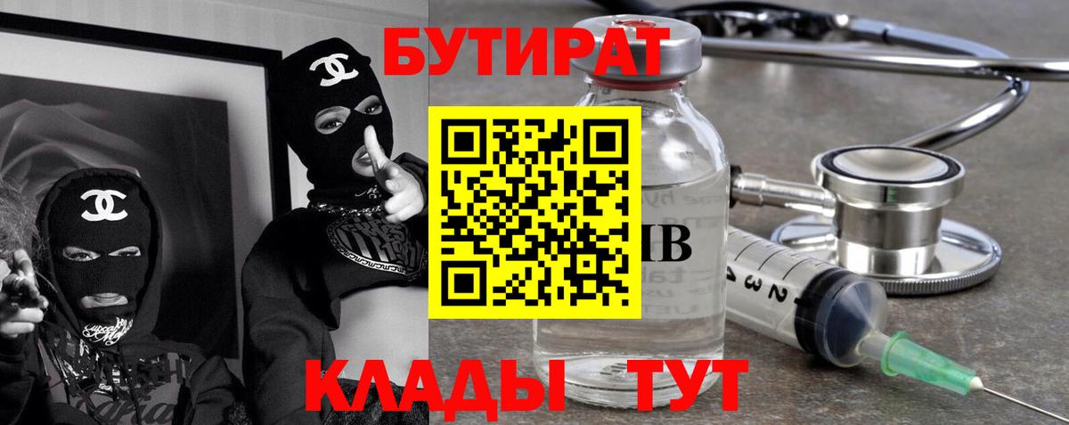 БУТИРАТ бутик  Вход с VPN  Лысьва 